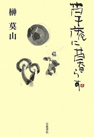 榊莫山直筆　寂 榊莫山直筆 寂 Yahoo!オークション -「榊莫山」(ホビー、カルチャー